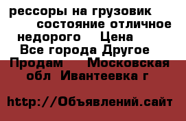 рессоры на грузовик.MAN 19732 состояние отличное недорого. › Цена ­ 1 - Все города Другое » Продам   . Московская обл.,Ивантеевка г.